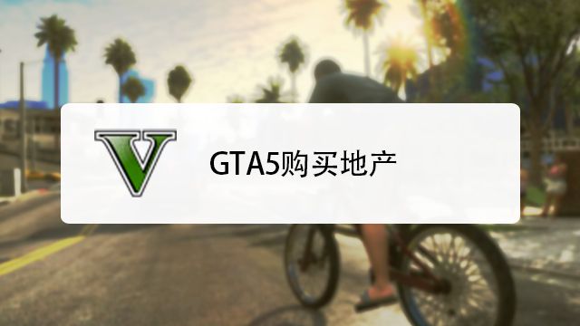 Gta5复仇者怎么开 百度经验