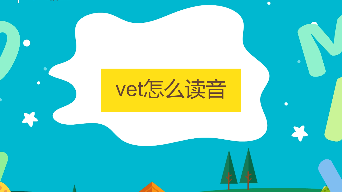 vet的正确读音是什么