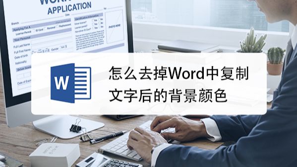 如何清除word复制过来的文字背景色的好方法 百度经验