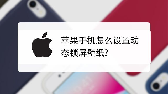 Iphone8怎么设置动态壁纸 百度经验