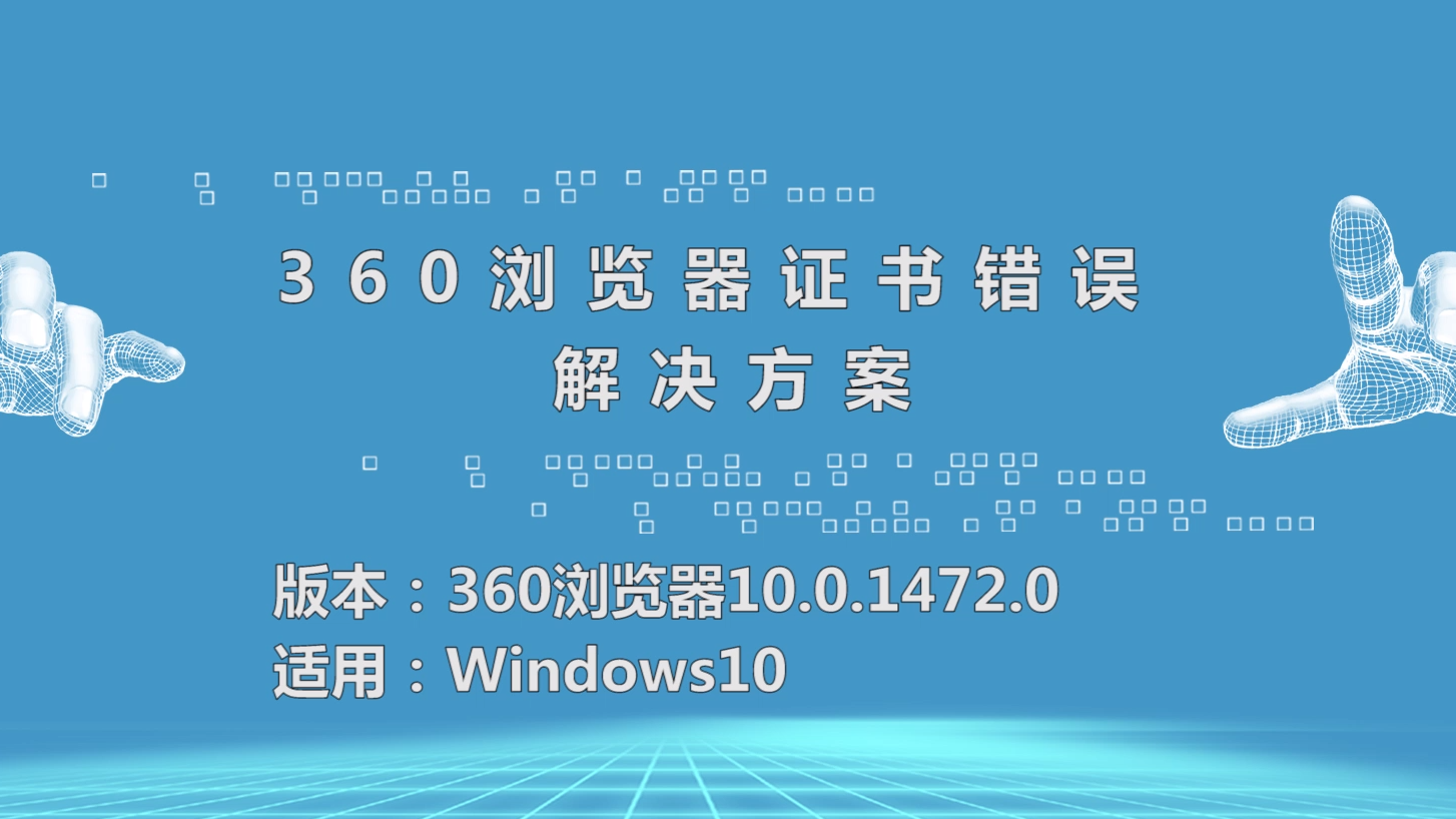 360浏览器证书出现错误怎么办