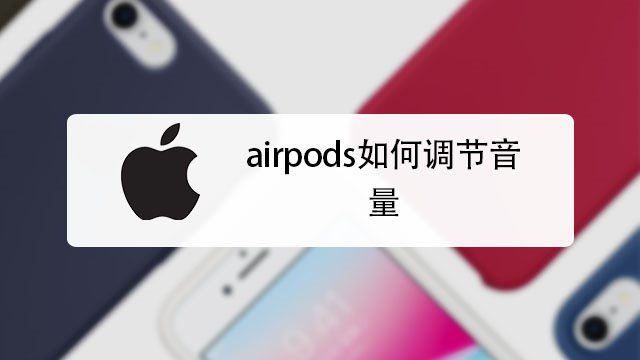 airpods如何調節音量