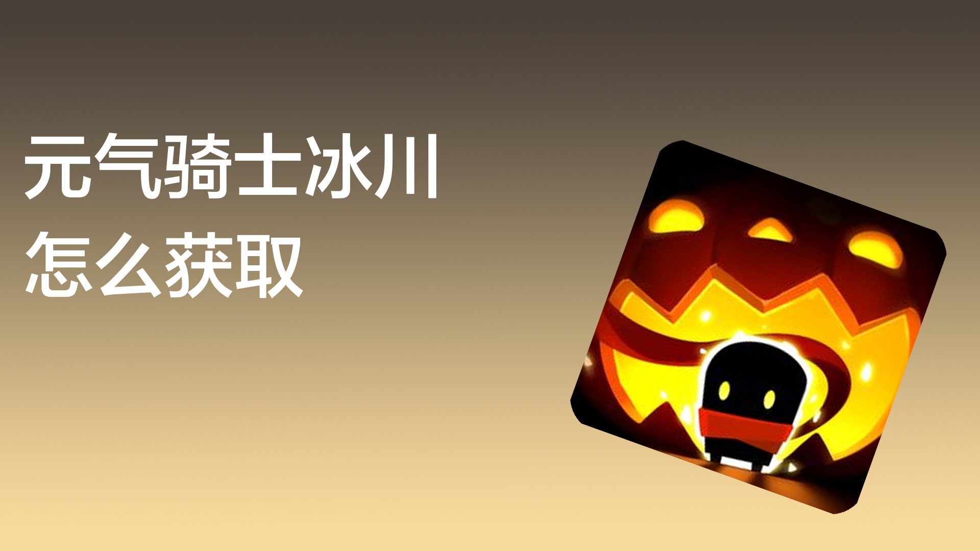 元气骑士冰川怎么获取
