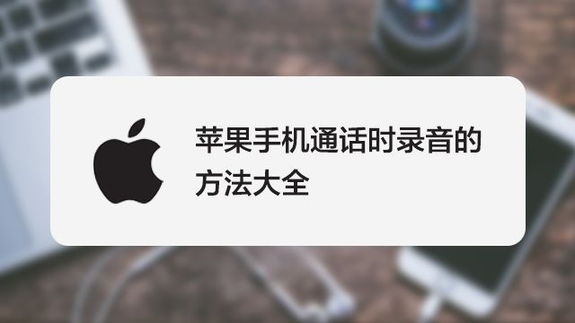 苹果iphone6怎么通话录音 百度经验