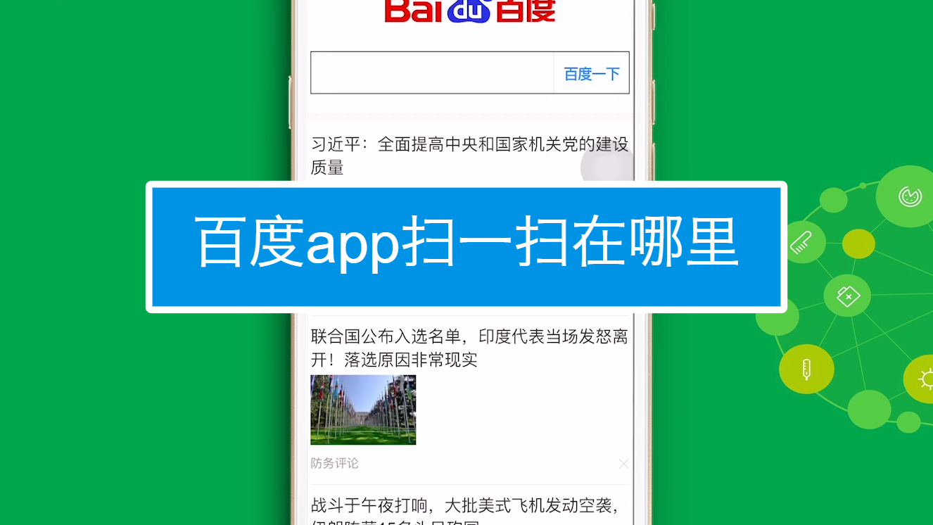 百度app扫一扫在哪里?