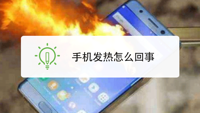 手机发热怎么回事