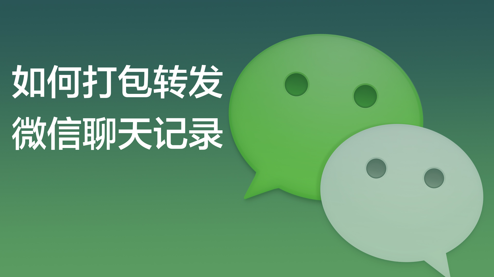如何把微信聊天记录转给别人_聊天微信转给记录怎么查_聊天微信转给记录怎么恢复