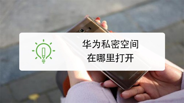 华为mate20pro怎么创建隐私空间