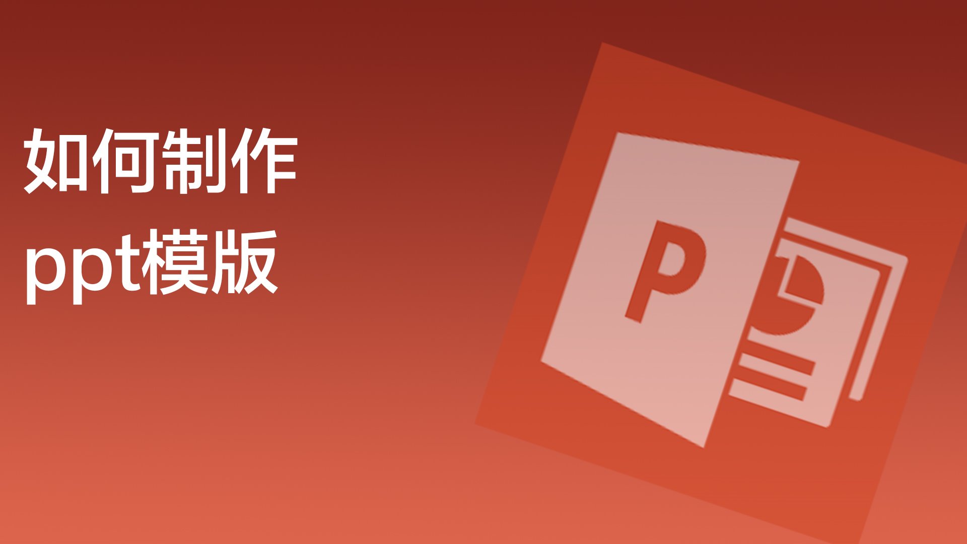 如何制作ppt模板