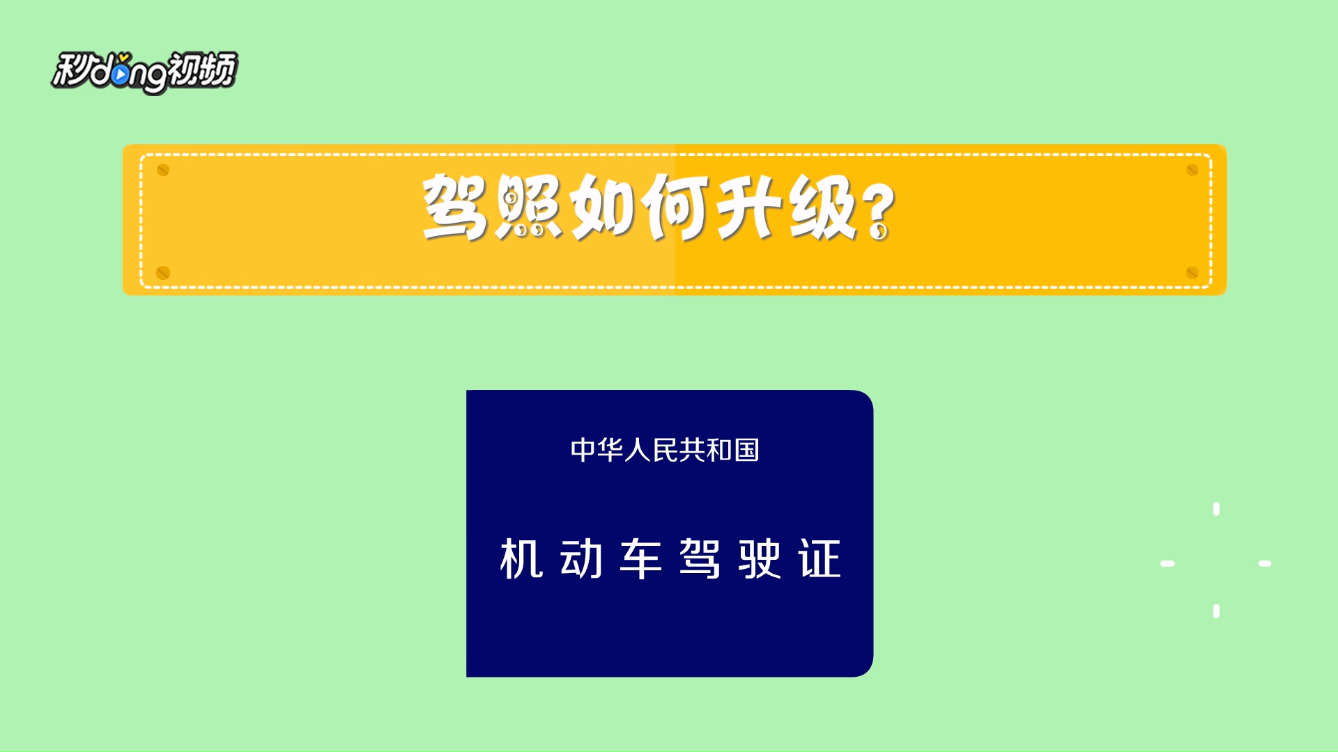 驾照如何升级?