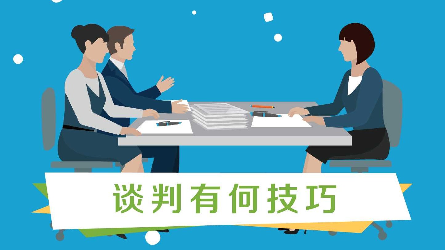 谈判有何技巧