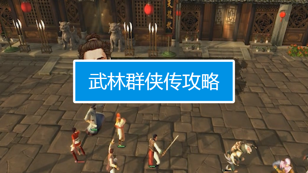 武林群侠传攻略