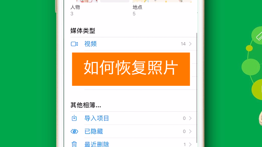 如何恢复照片
