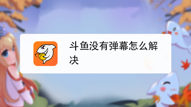 斗鱼没有弹幕怎么解决