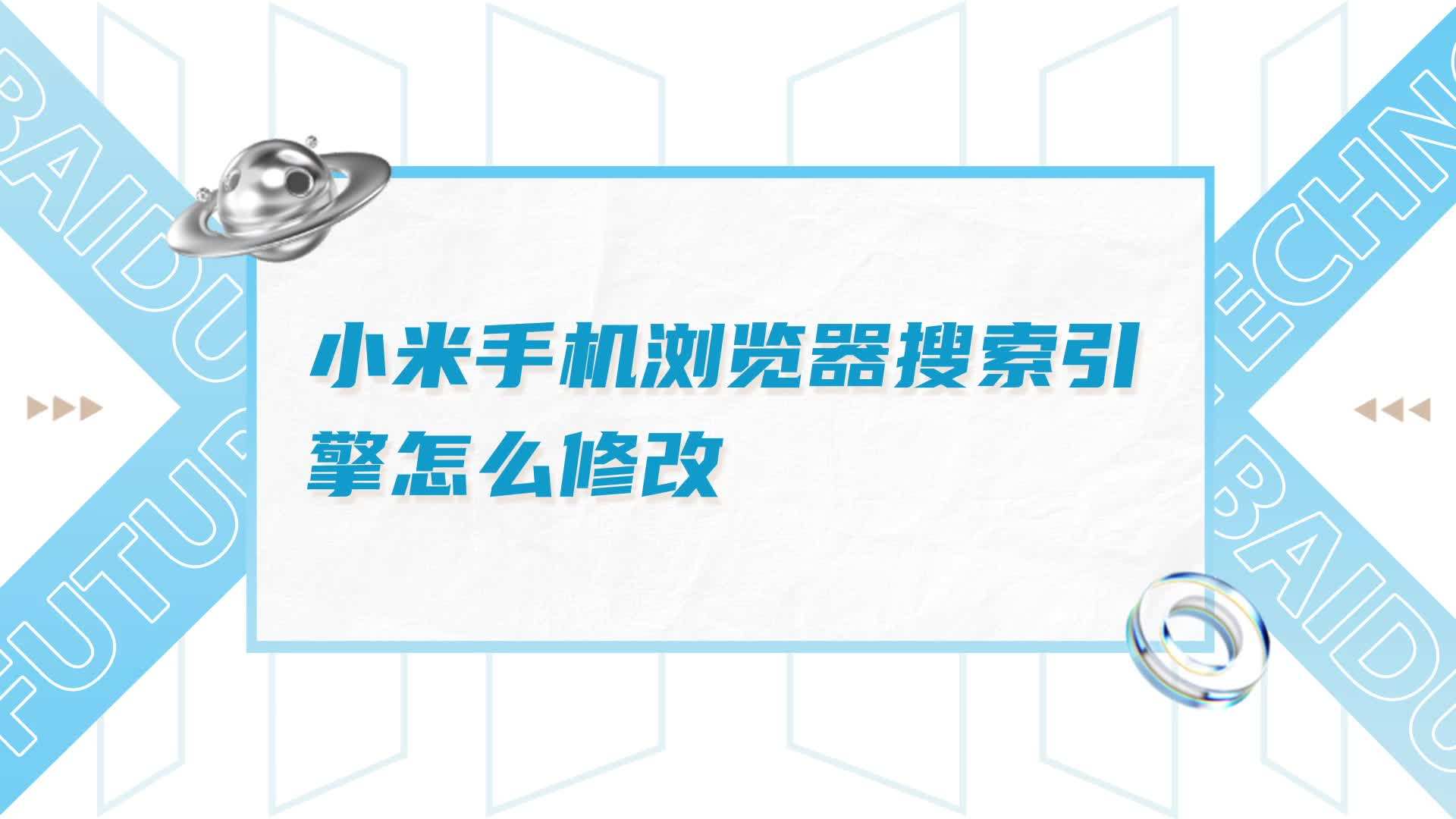 小米浏览器搜索应用=小米浏览器搜索应用打不开