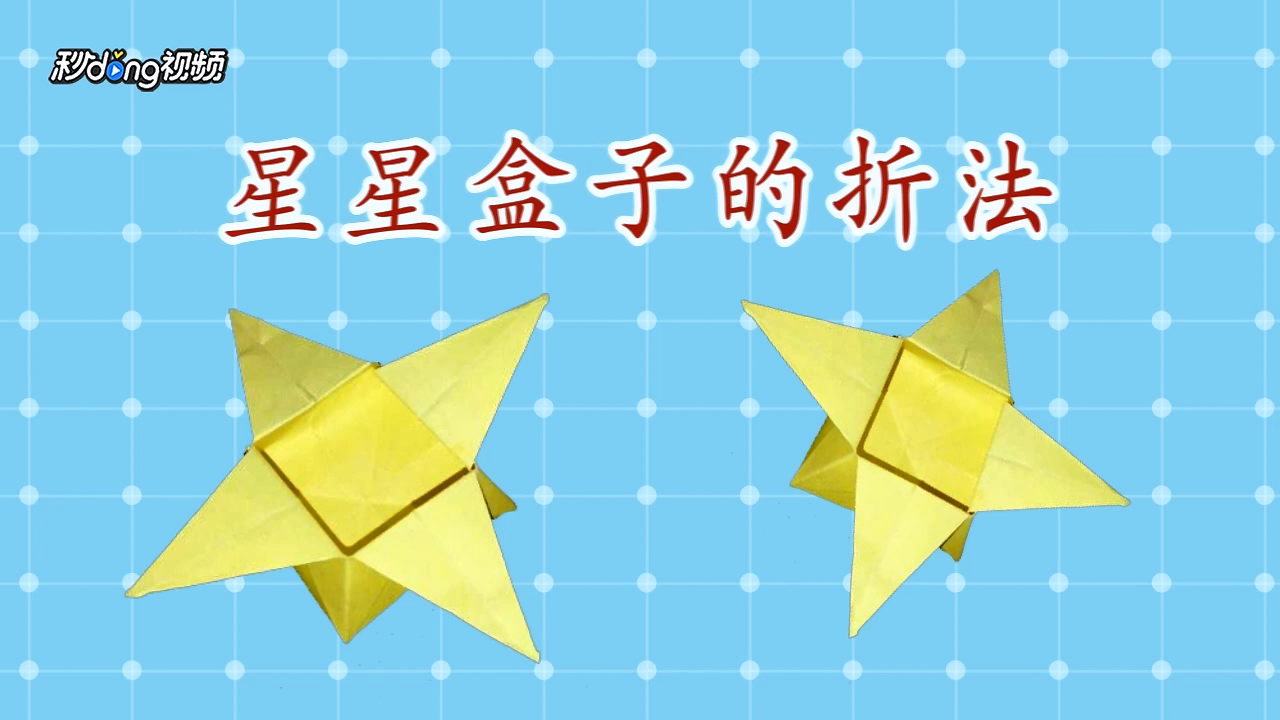 星星盒子怎么折