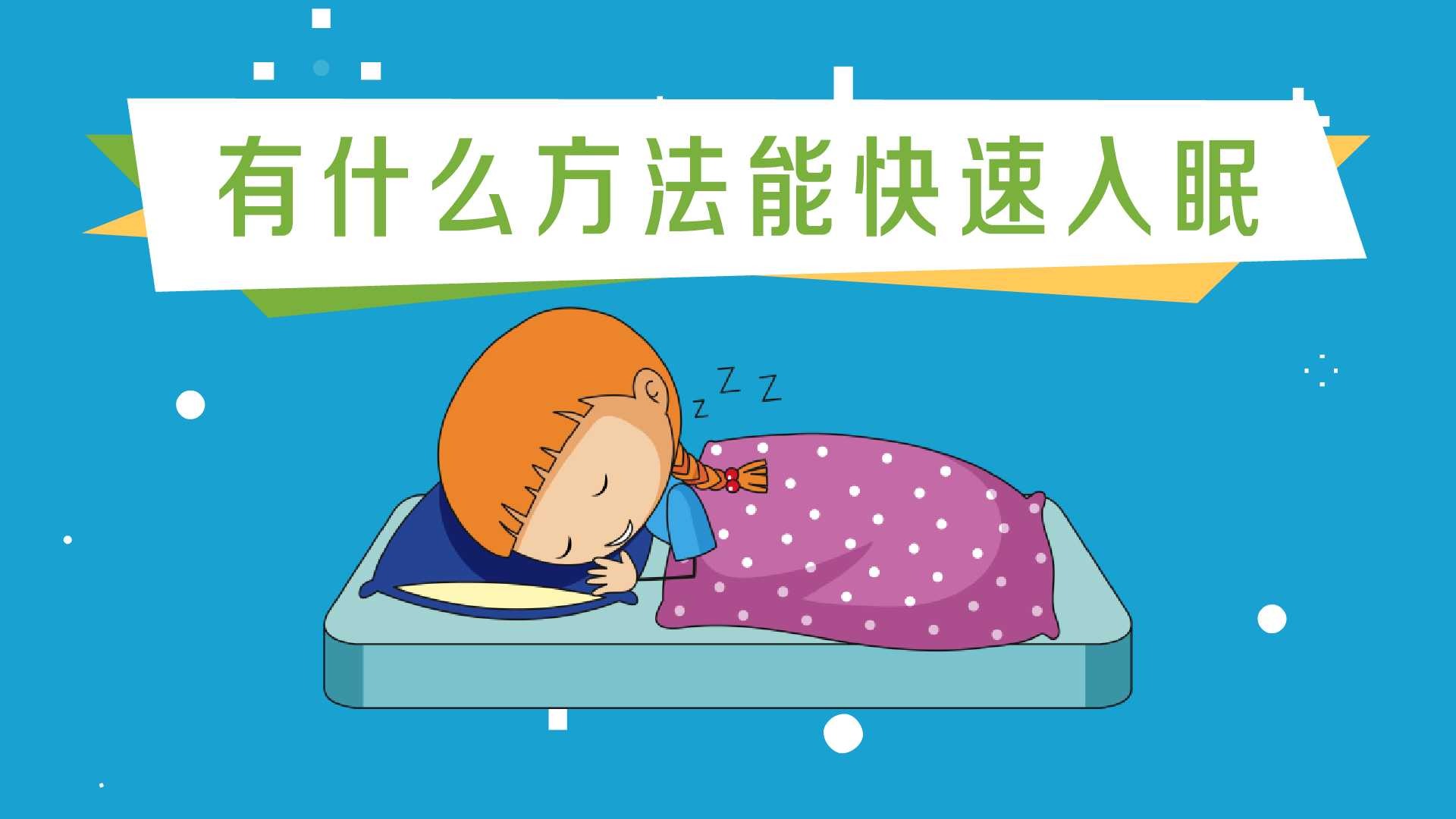 有什么办法能快速入眠