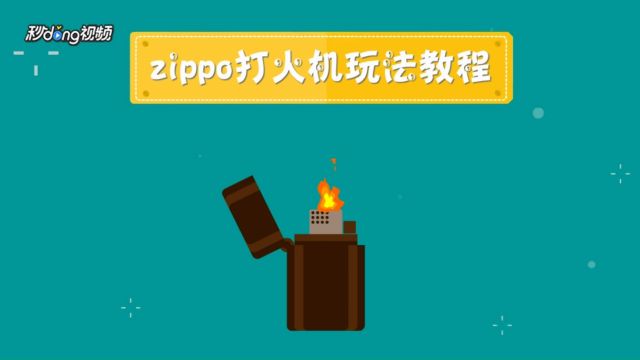 怎样辨别zippo真假 Zippo打火机真假鉴别 百度经验