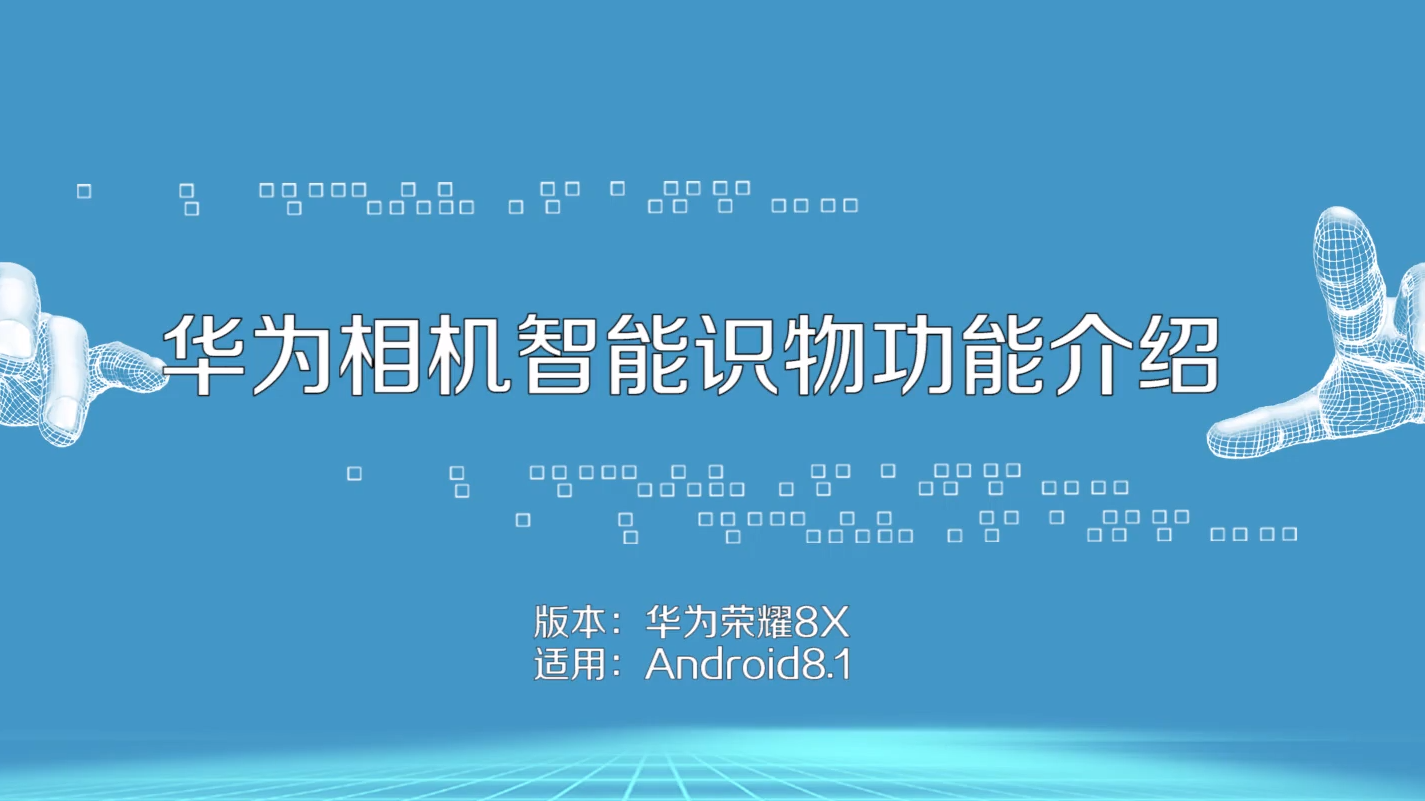 怎么使用华为手机智能识物功能