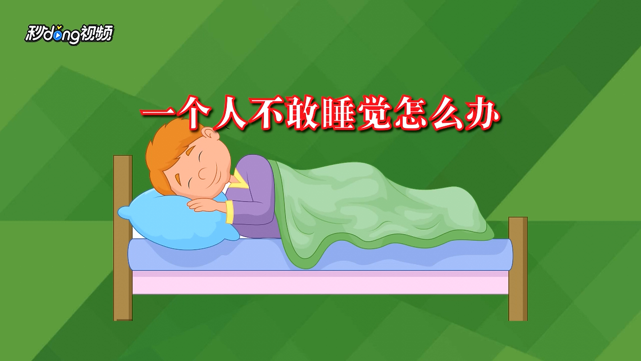 一个人不敢睡觉怎么办?