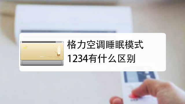 怎么区别格力空调睡眠模式1234