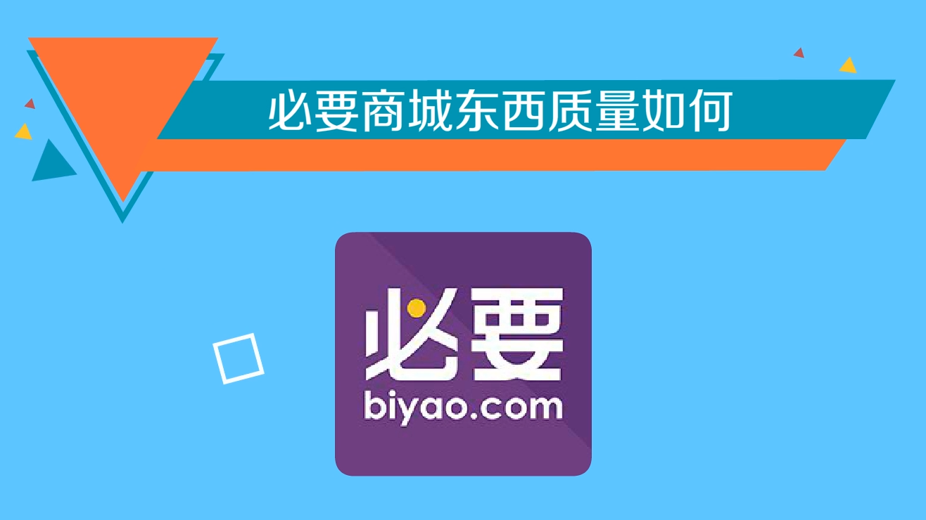 必要商城东西质量如何