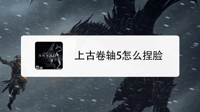 上古卷轴5怎么装mod 百度经验