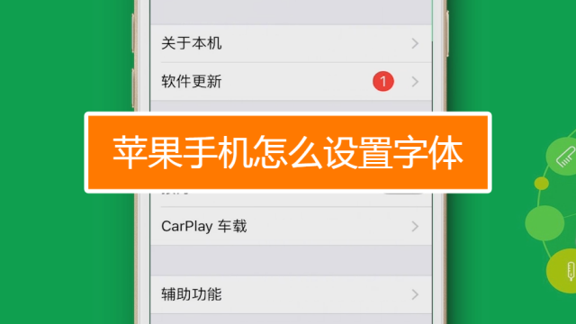 蘋果手機怎麼設置字體