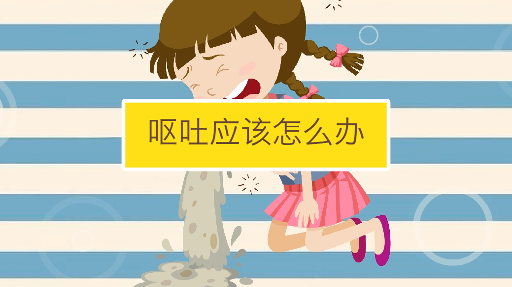 呕吐应该怎么办
