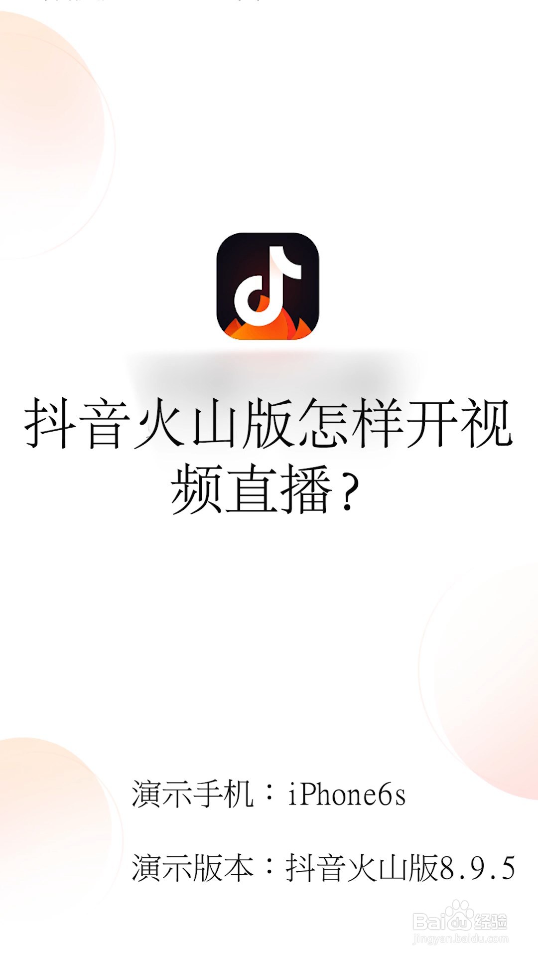 抖音火山版怎样开视频直播?