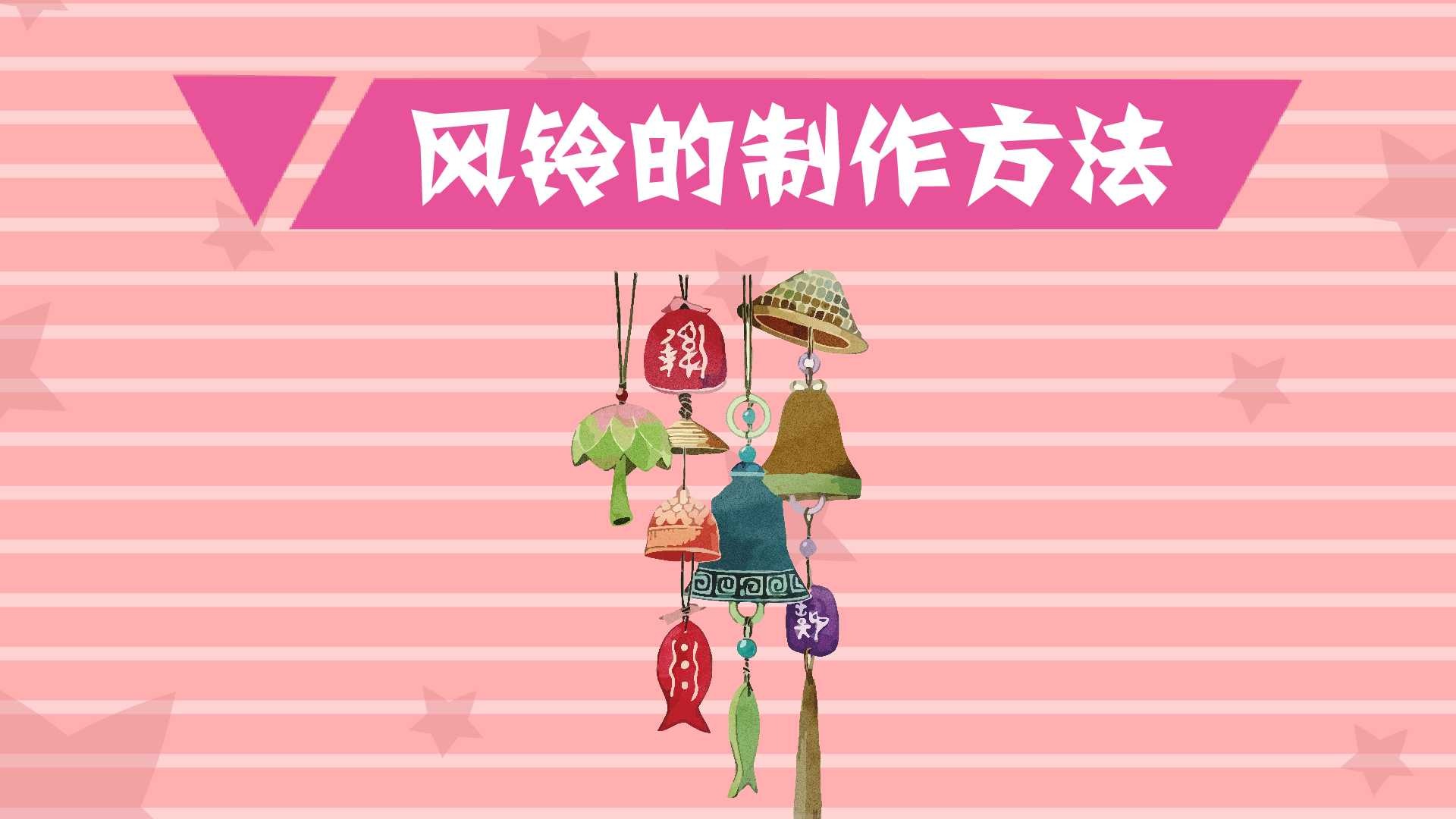风铃如何制作