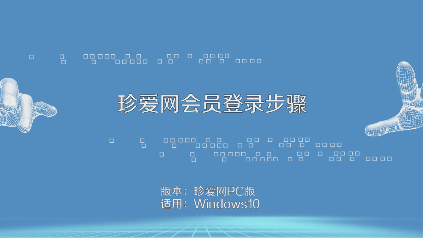 珍爱网会员如何登录