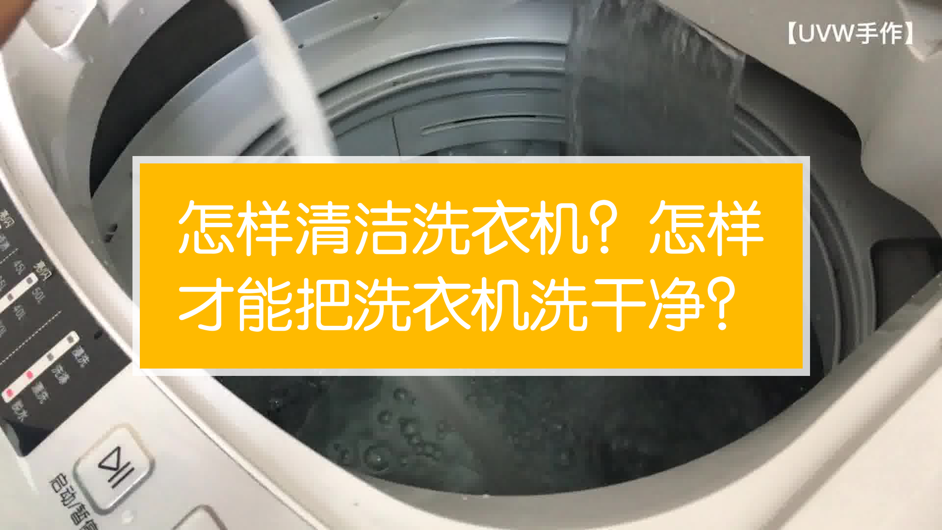 怎樣清潔洗衣機?怎樣才能把洗衣機洗乾淨?