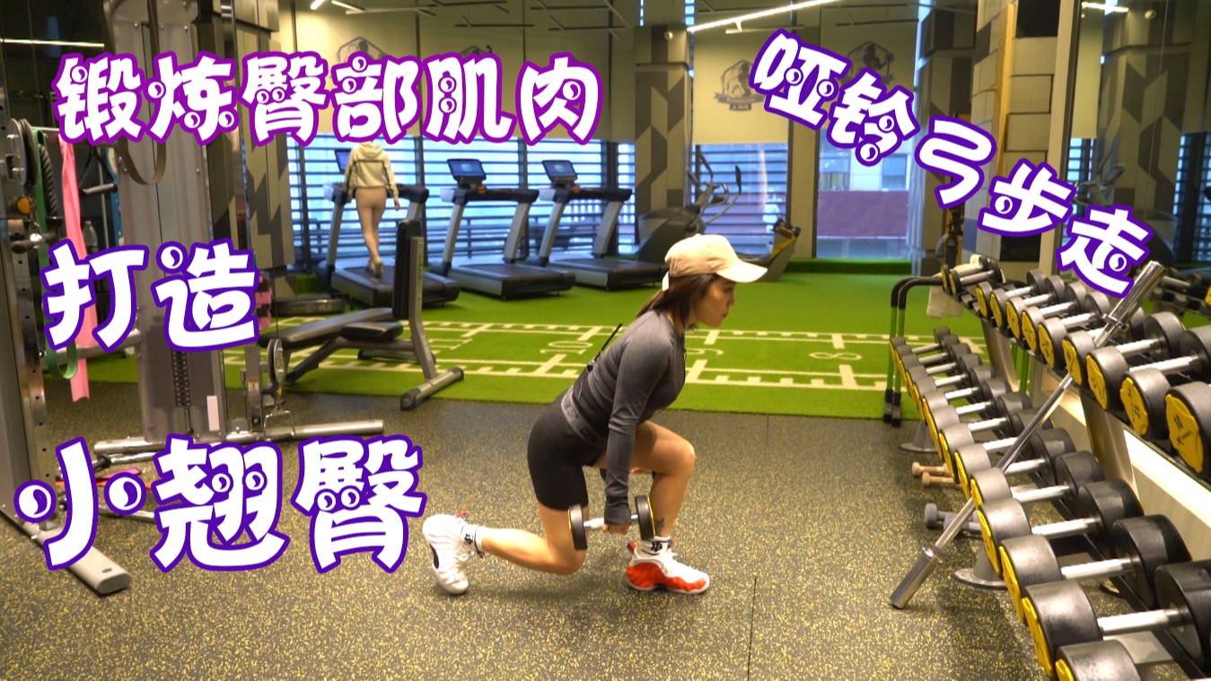 哑铃弓步走教学:怎样锻炼臀部肌肉?