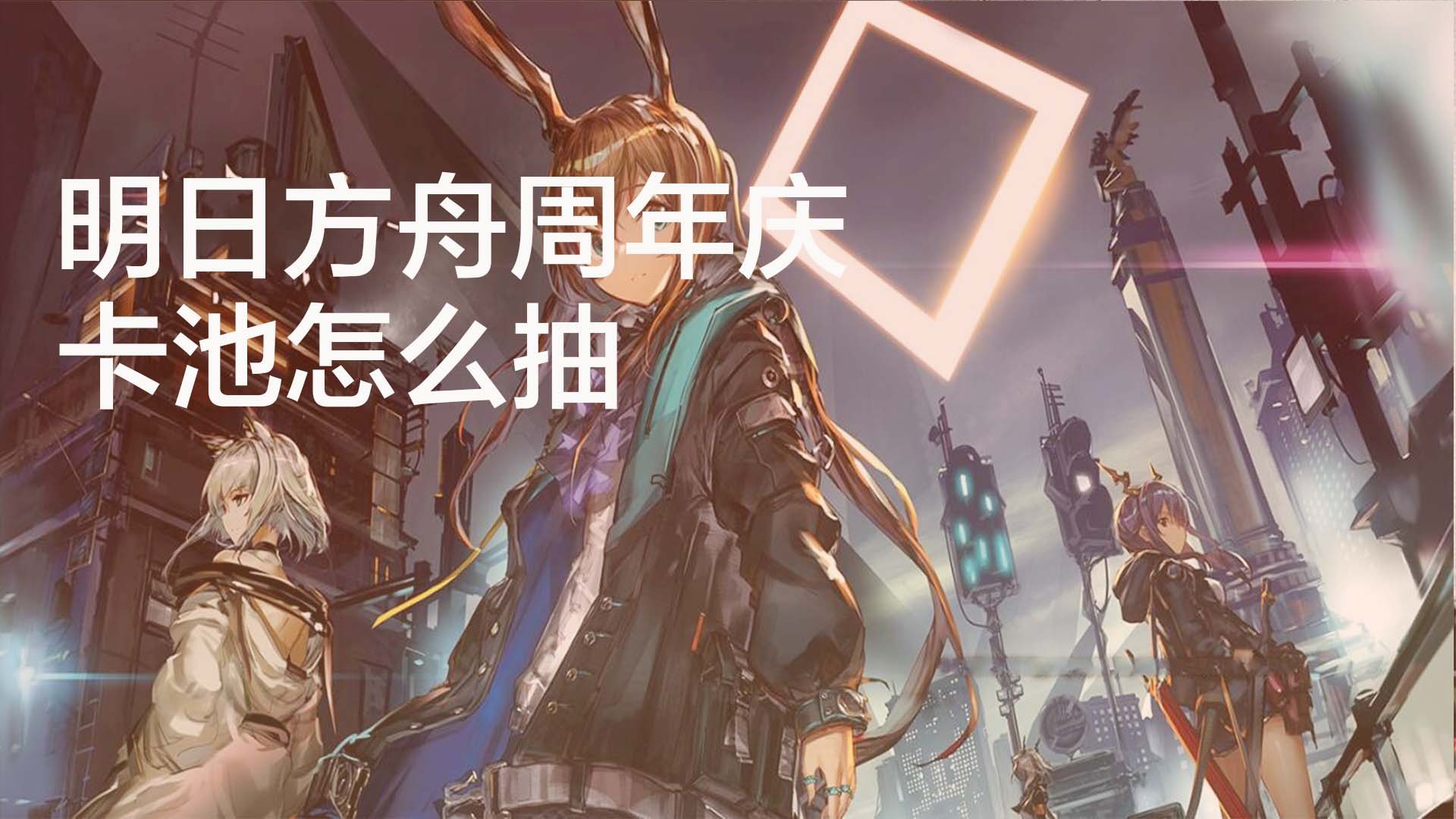 明日方舟周年庆卡池怎么抽