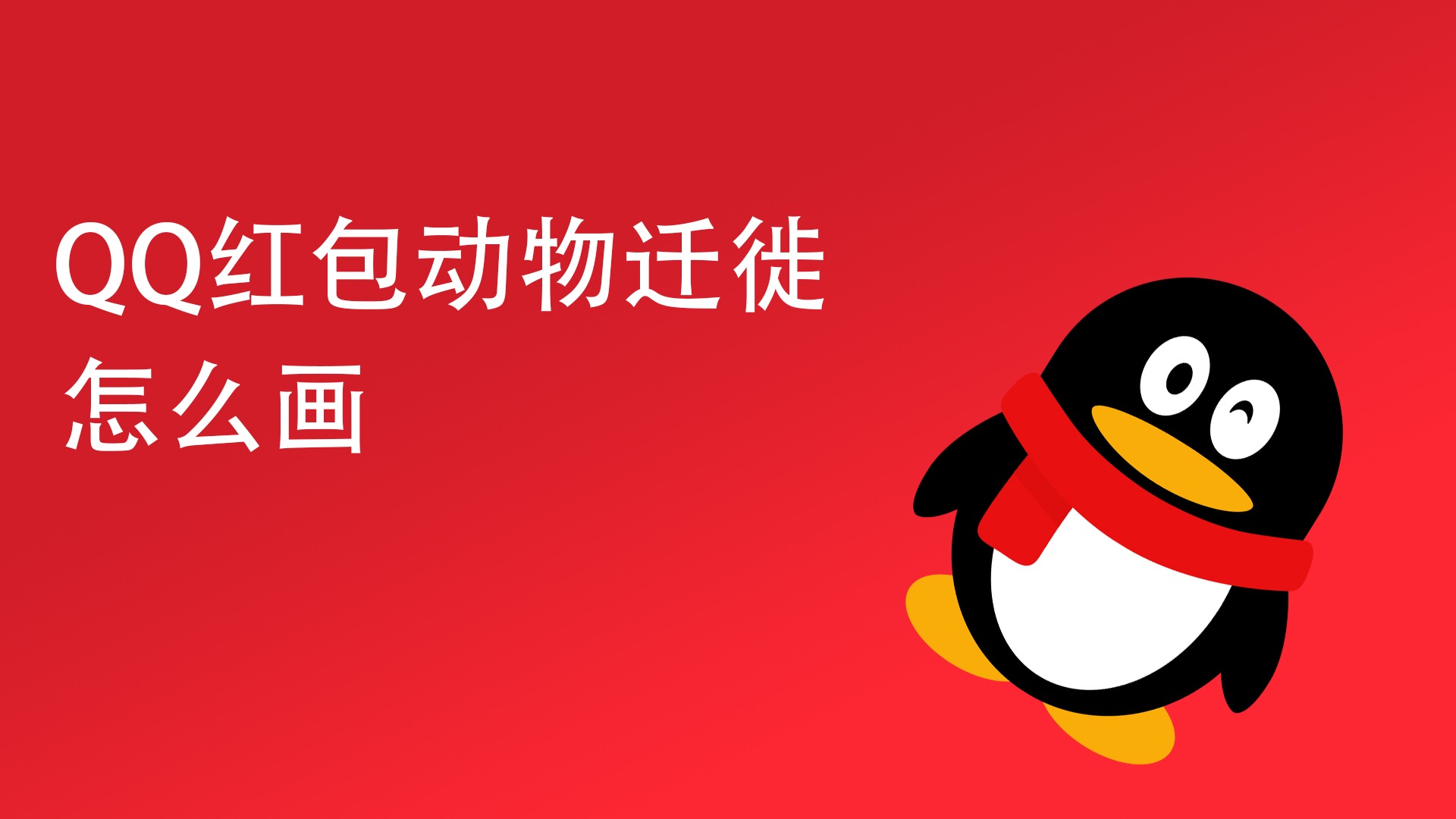 qq红包动物迁徙怎么画
