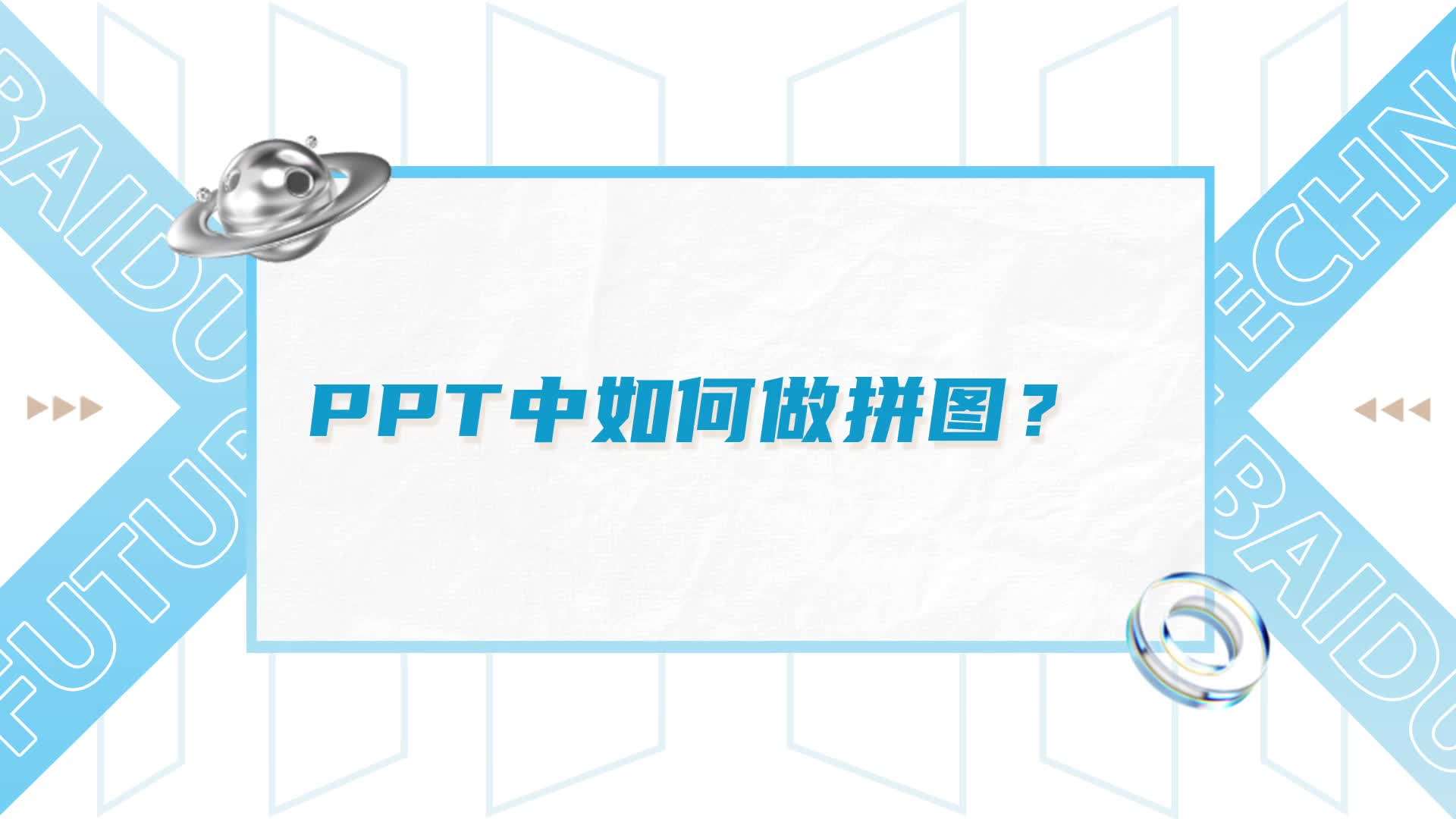 ppt中如何做拼图?