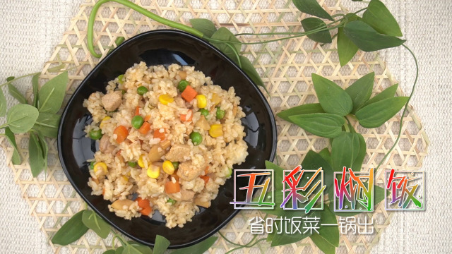 快手五彩燜飯