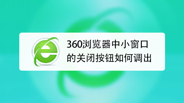 360浏览器的操作方法有哪些