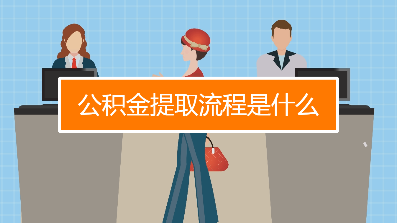 公积金提取流程是什么