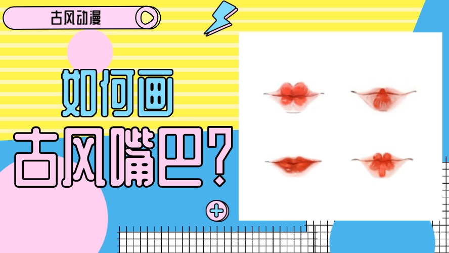 如何画古风嘴巴?