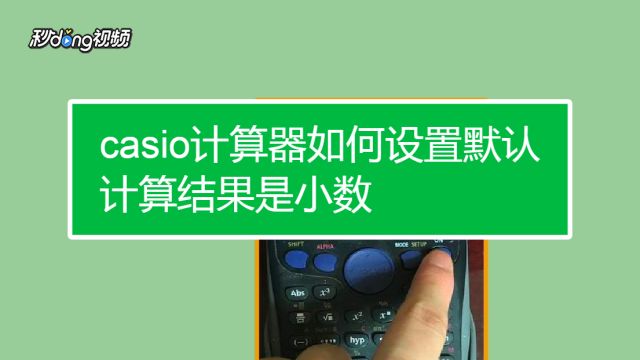 Casio计算器如何设置默认计算结果是小数 百度经验 Casio计算器如何设置默认计算结果是小数 百度经验