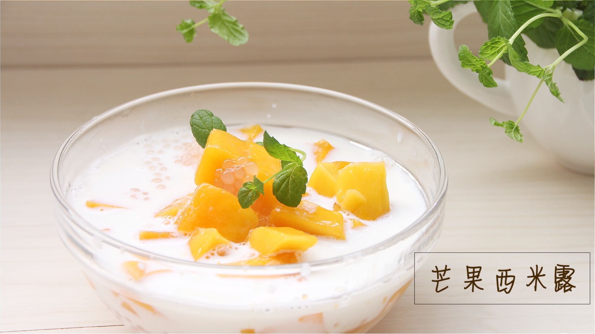 如何制作芒果西米露?