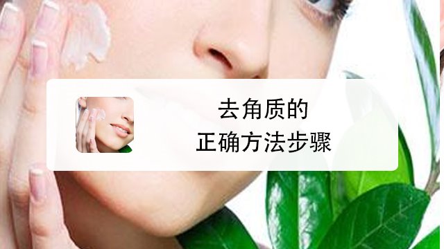 怎么正确的去角质