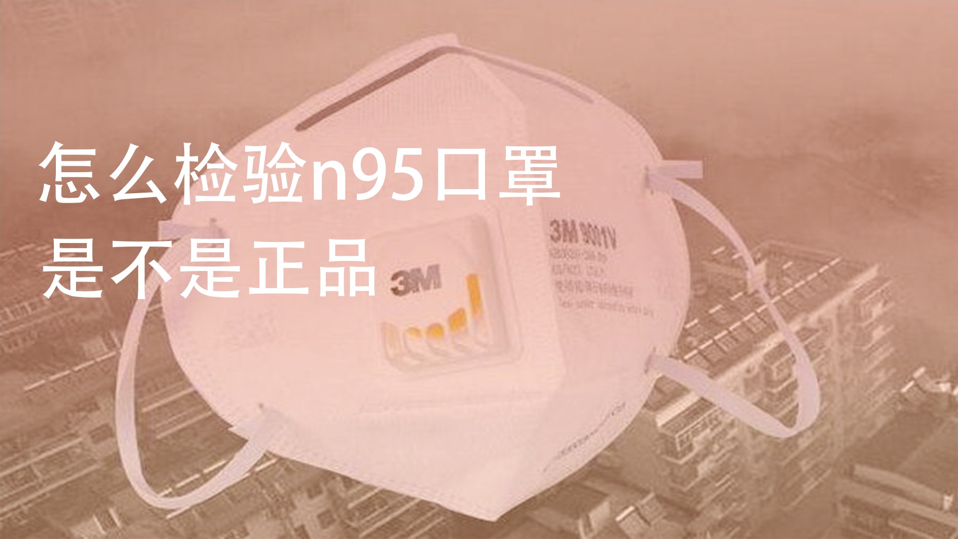 怎么检验n95口罩是不是正品