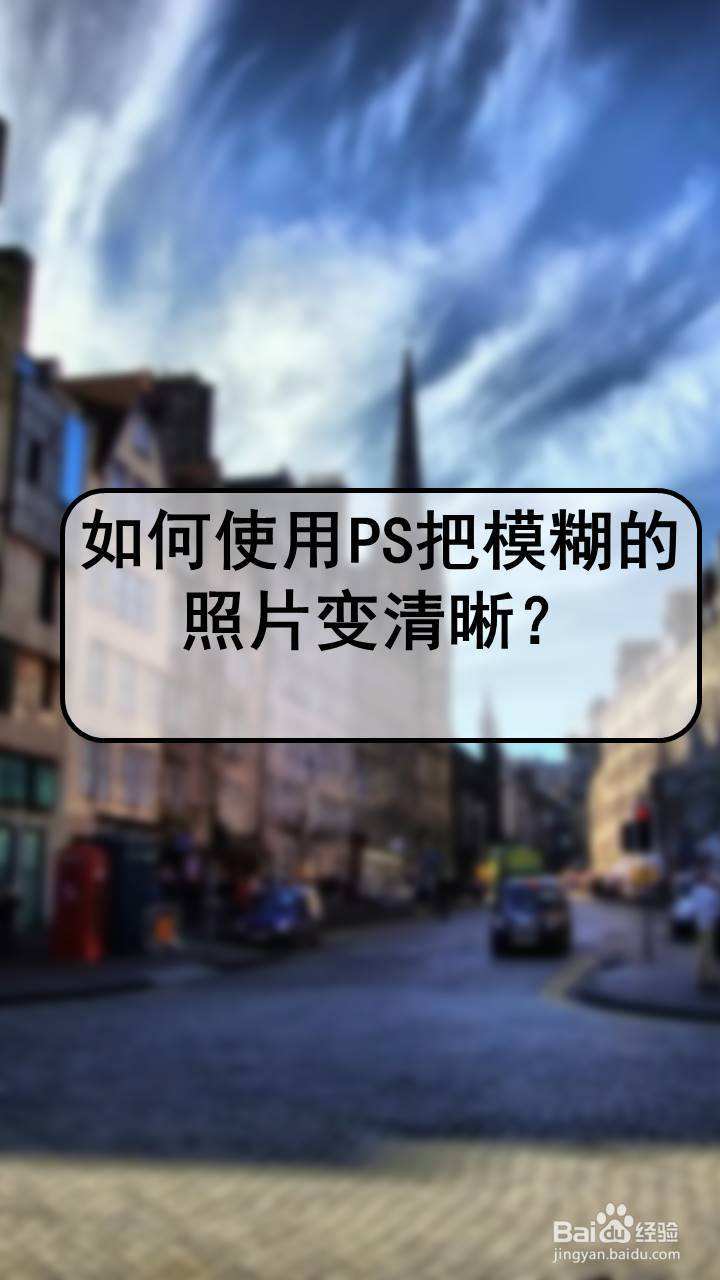 如何使用ps把模糊的照片變清晰?