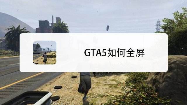 Pc版gta5怎么全屏 百度经验