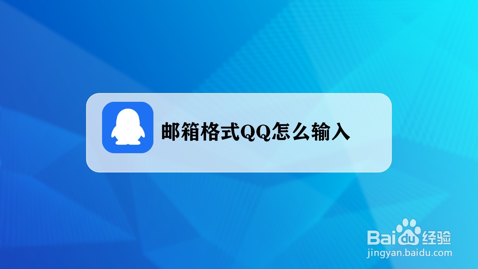 QQ邮箱正确输入方式图片