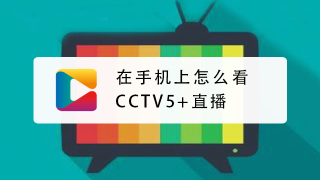 手机上怎么看CCTV5频道直播