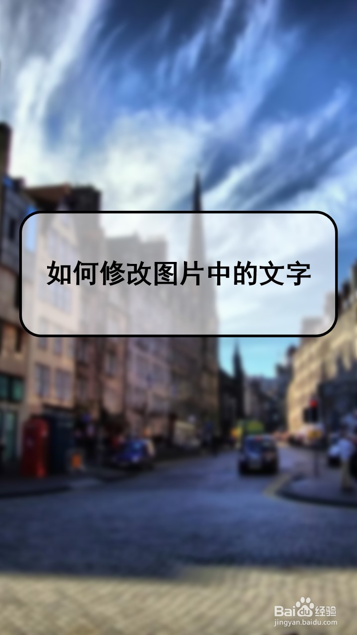 如何修改图片中的文字